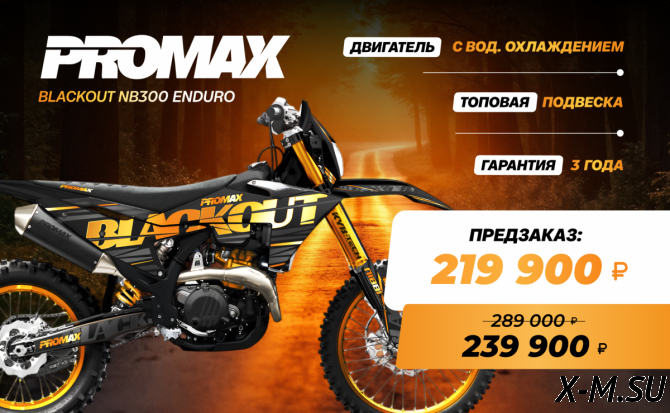 Кроссовый мотоцикл PROMAX BLACKOUT NB300 ENDURO