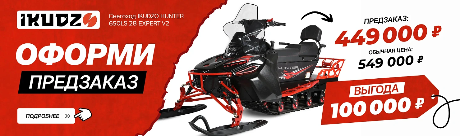 Снегоход IKUDZO HUNTER 650LS 28 EXPERT V2